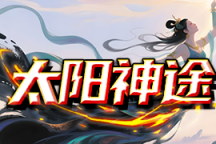 太阳神途 | 专属福利买断制，一怪一专属，多个世界剧情