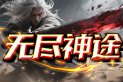 无尽神途 | 飞剑守护，随机商人，神装宝箱，五行神器