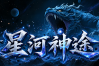 星河神途 | 多职业【星河神技三职业】