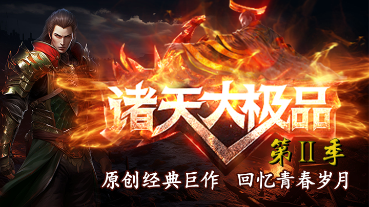 热门版本推荐｜诸天大极品第Ⅱ季