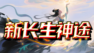 新长生神途 | 全新飞剑系统，无限爆率