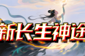 新长生神途 | 全新飞剑系统，无限爆率