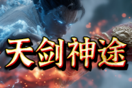 天剑神途 | 单职业【神力王座】 