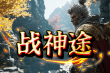 战神途 | 新篇章，新大陆，新装备，新玩法