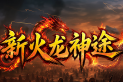 新火龙神途 | 十五种职业，多样化玩法，爆率适中