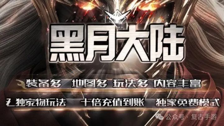 明月神途黑月大陆- 首站首区《福利神灵》十倍充值 测试刚开 www.069st.com 上线送888充值