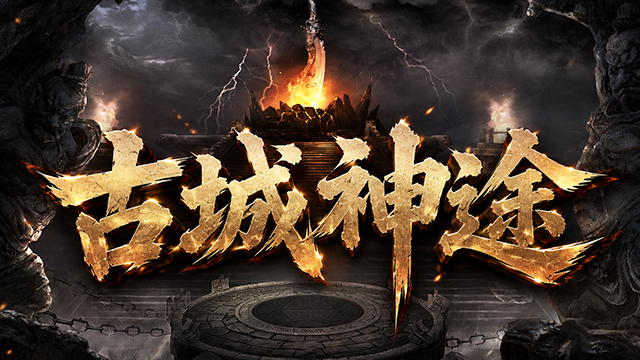 古城神途 | 多职业【狂风复古】