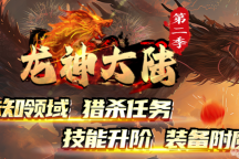 地藏神途 | 单职业【龙神大陆第二季】