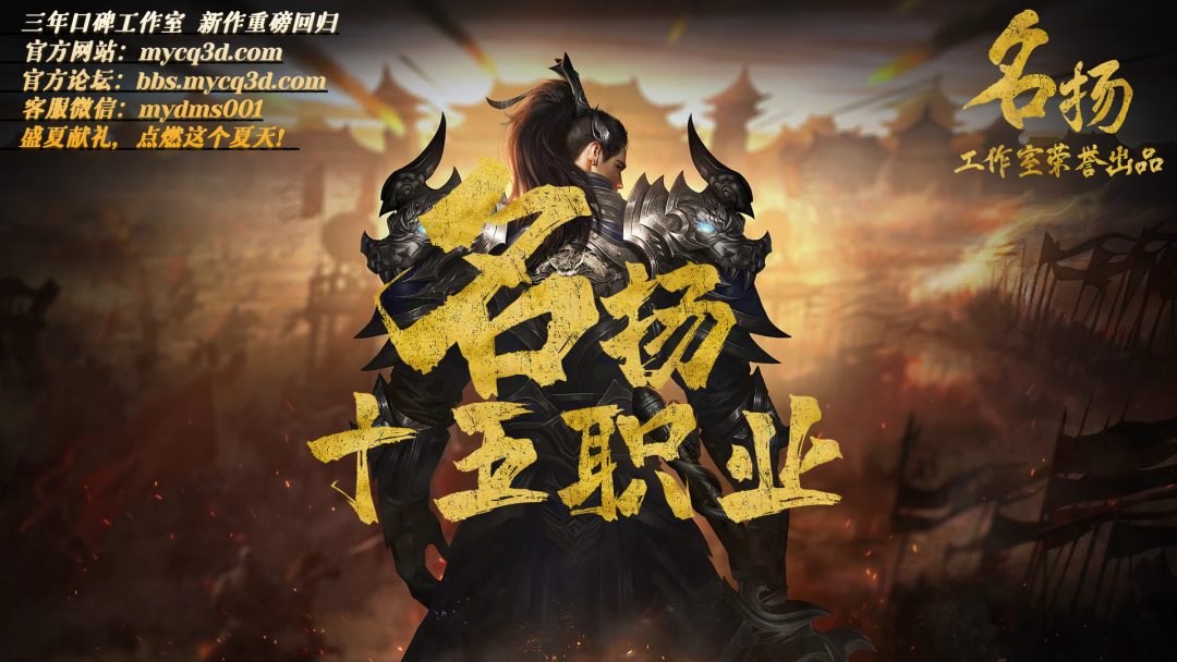 《名扬十五职业》震撼回归！全新职业！全新地图！全新玩法！独家3D十五职业版本，口碑巨作，已有3000人预约内测…！等你来战！