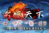 胜天神途 | 单职业【名盛天下】
