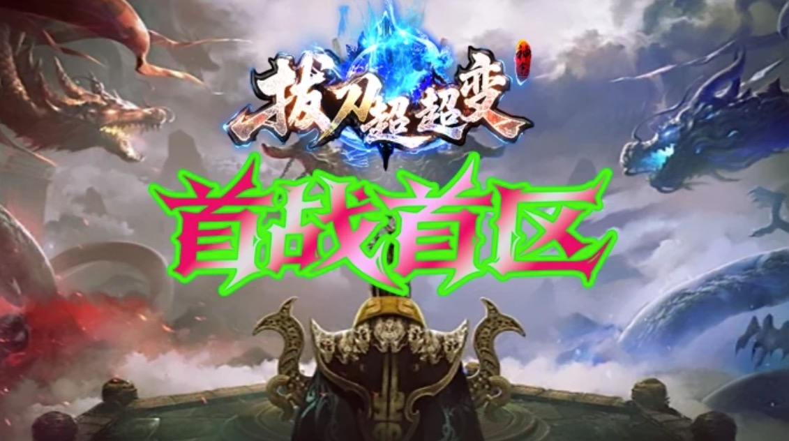 【龙族神途-拔刀超超变】全新超变【流派神技●神界历练●大闹天宫〓五象神魔】超多特色玩法，经典火爆战不停！