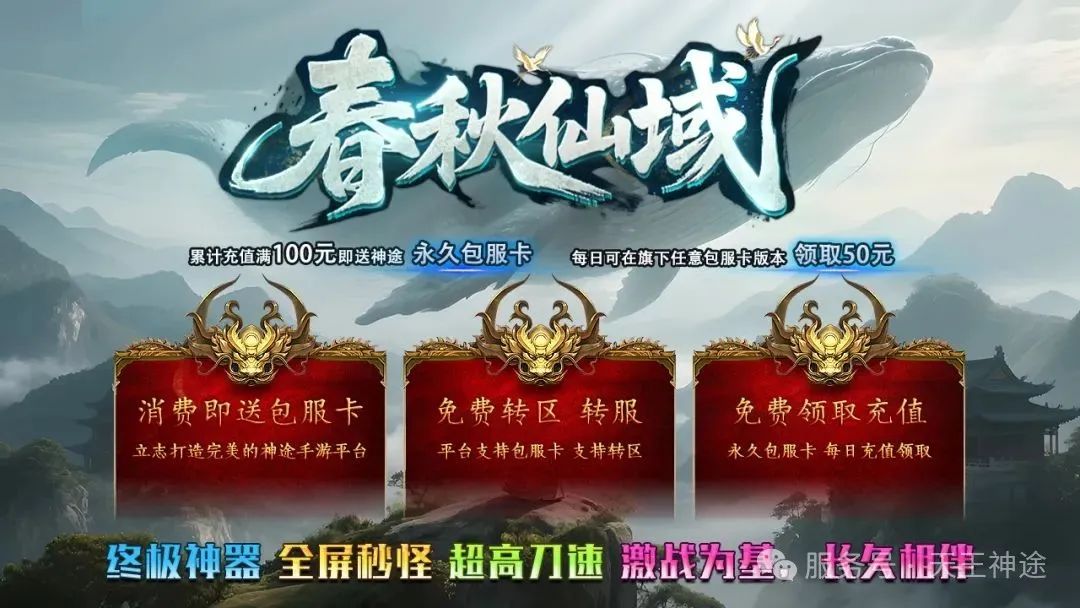 《春秋仙域》包服卡玩法全面更新、终极神器、全屏秒怪、超高刀速、刀刀切割（灵域先知,远古神殿等特色玩法邀你来战）〓天王神途