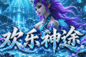 欢乐神途 | 国庆新版，专属神器，充值可打，金币非绑