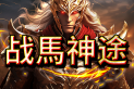 战馬神途 | 玄鉴封印，宠物洗练，特戒洗练