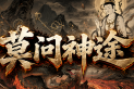 莫问神途 | 精品复古，技能进化，法术神宠，免费畅玩
