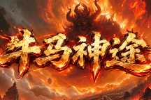 牛马神途 | 修仙渡劫，灵宠养成，长久耐玩