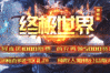 四海神途 | 单职业【终极世界】