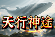 天行神途 | 单职业【猛男第二季】 