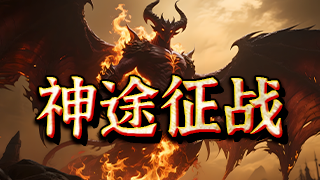 神途征战 | 多职业【祖龙九职业】