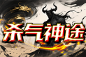 杀气神途 | PK拳拳到肉，打击感丝滑畅快