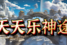 天天乐神途 | 一怪一专属，免费顶赞，低消耐玩