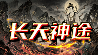 长天神途 | 跨服攻城，剧情专属，血脉觉醒，复古微变