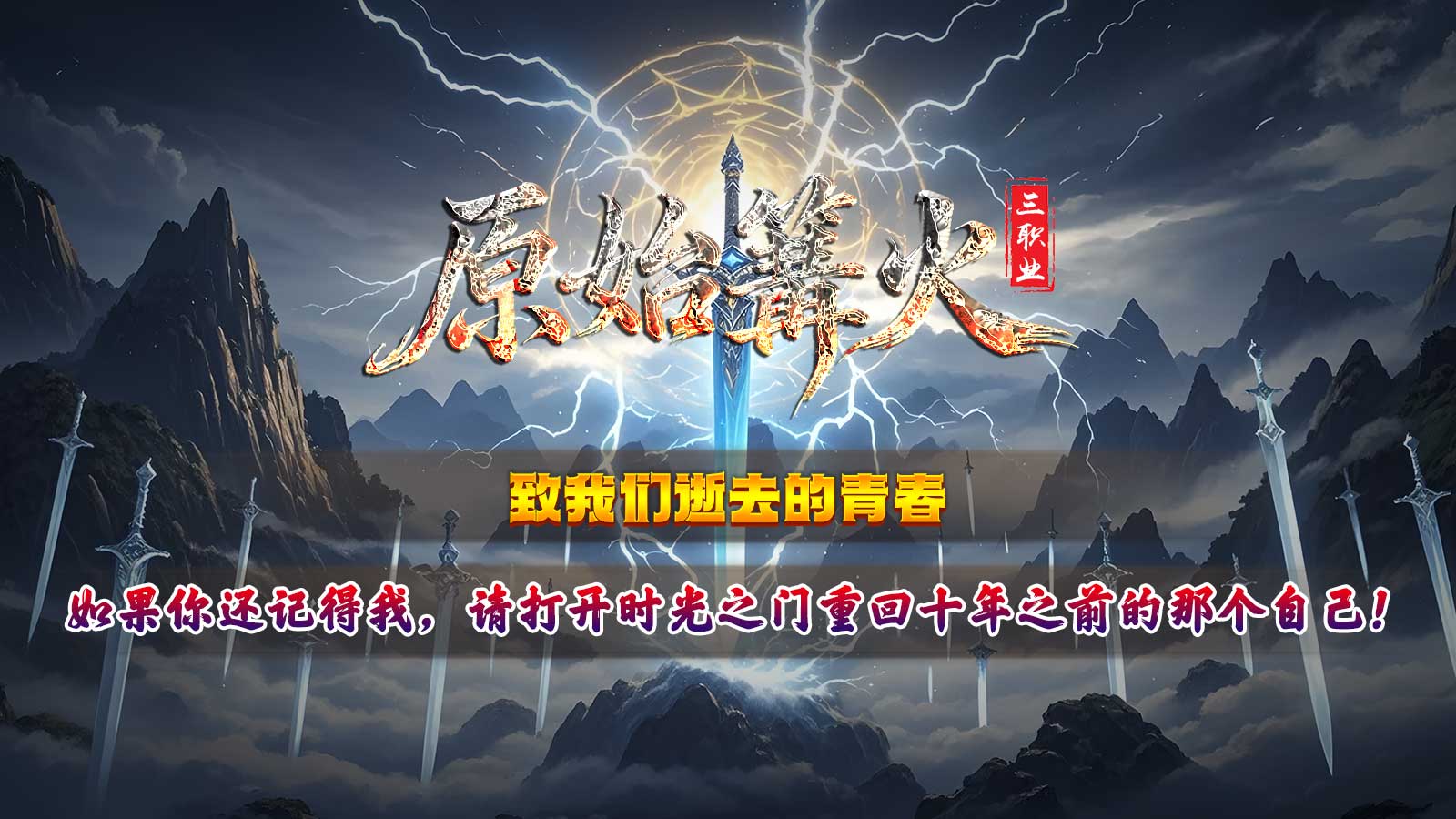 热血神途 | 多职业【原始篝火三职业】