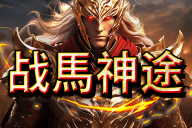 战馬神途 | 单职业【混世大魔王】 