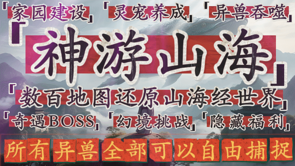 嘻游神途 | 单职业【神游山海】