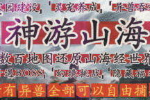 嘻游神途 | 单职业【神游山海】
