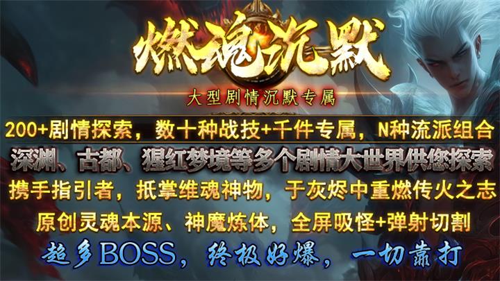 热门版本推荐 |  燃魂沉默