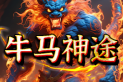 牛马神途 | 狂送RMB点，攻城充值红包，福利拉满，爆率全开