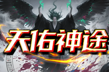 天佑神途 | 中变合击，长久稳定，耐玩不变态