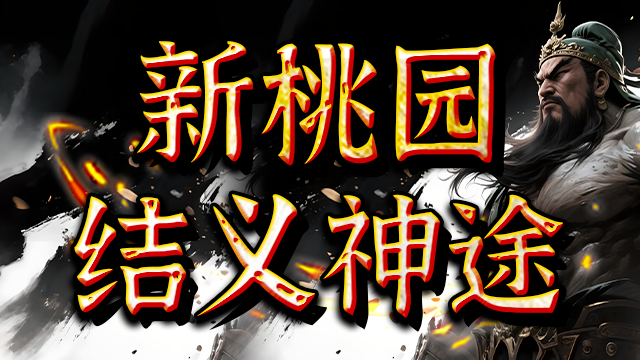 新桃园结义神途 | 单职业【乱世西游】