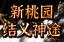 新桃园结义神途 | 单职业【乱世西游】