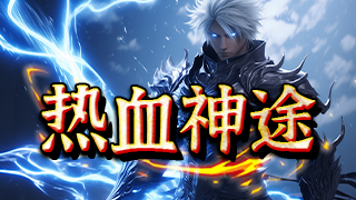 热血神途 | 多职业【龙武传说】