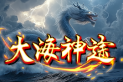 大海神途 | 凡人修仙，符文之语，一切靠打，自动回收