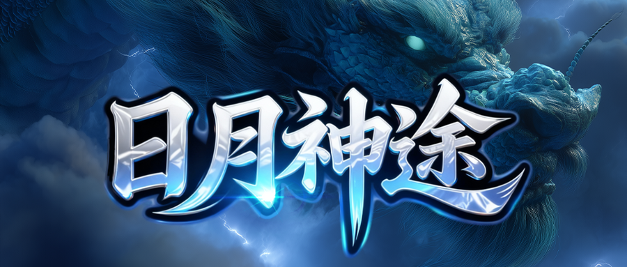日月神途「龙影神器」升级炼体激活神魔BUFF，击杀BOSS抢夺专属神器