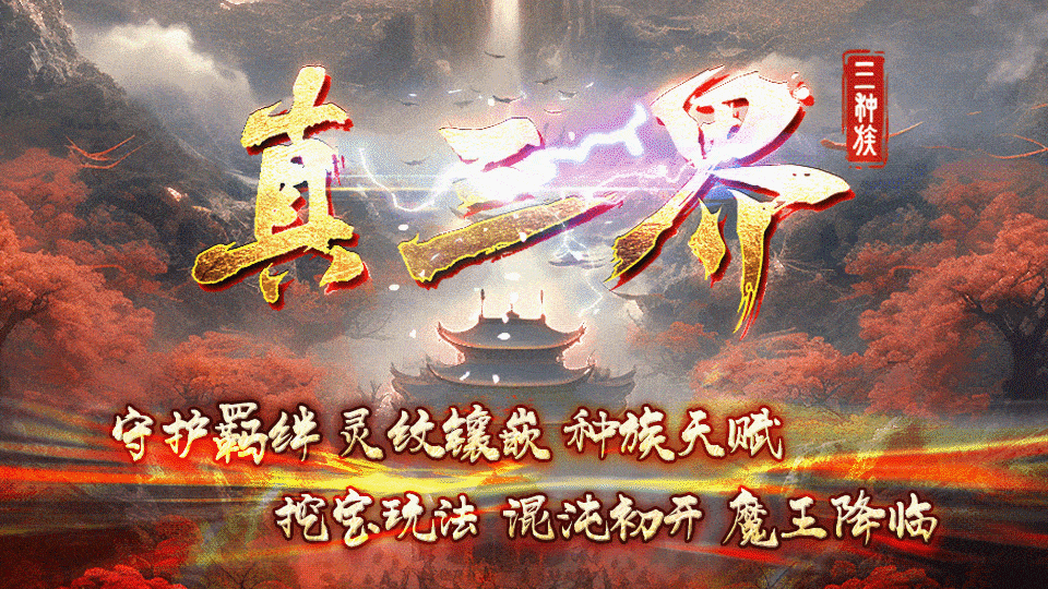 热门版本推荐｜真三界三种族