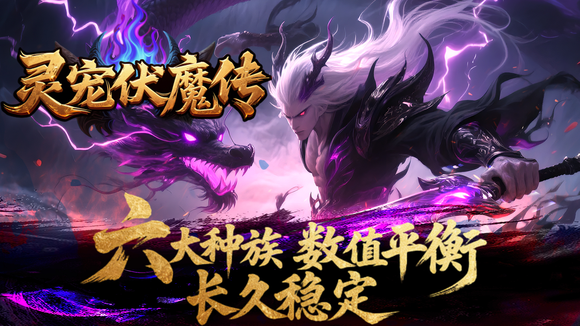 热门版本推荐 |  灵宠伏魔传