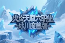 火炎神途 | 多职业【火炎天赋六职业】