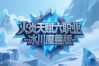 火炎神途 | 多职业【火炎天赋六职业】