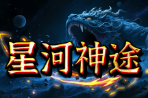 星河神途 | 2026全新复古单职业，战士带宝宝，累充随便打