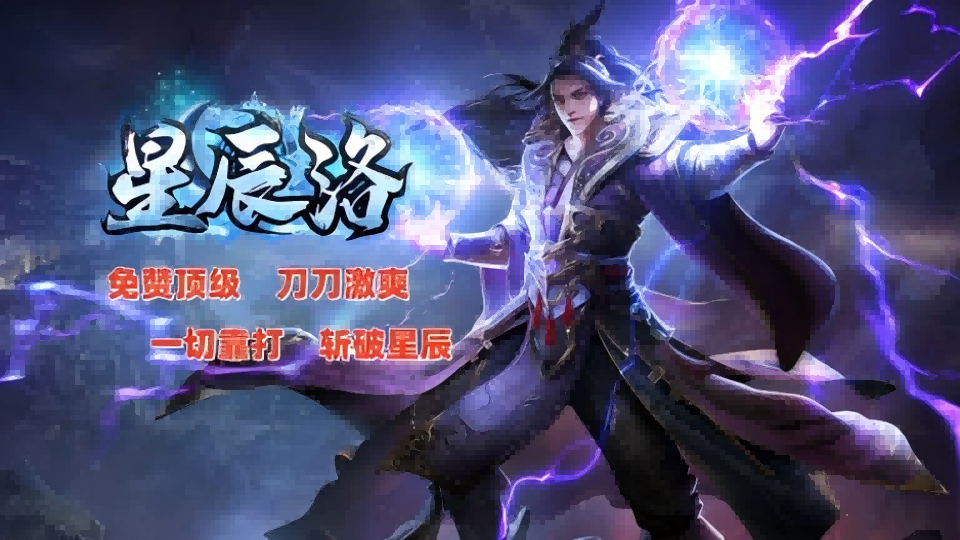 旺财神途 | 单职业【星辰洛】