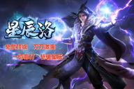 旺财神途 | 单职业【星辰洛】 