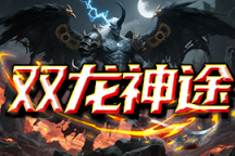 双龙神途 | 每个红名BOSS，都有掉落专属装备