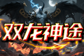 双龙神途 | 每个红名BOSS，都有掉落专属装备