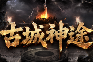 古城神途 | 多职业【疾风复古】 