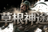 草根神途 | 单职业【天魔超变】