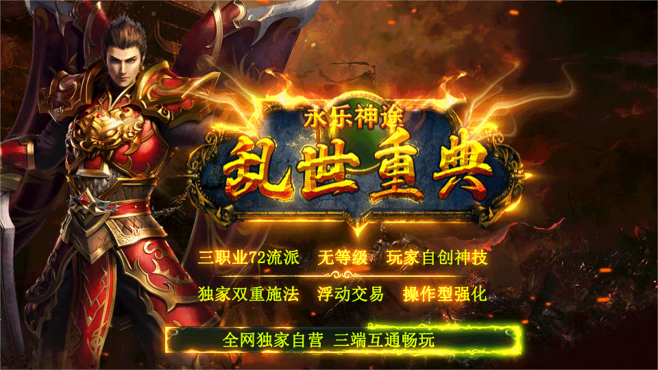 永乐神途 | 多职业【乱世重典】